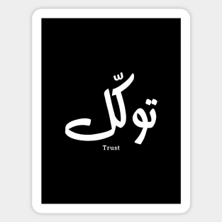 Tawakul توكل Trust in modern arabic calligraphy Sticker